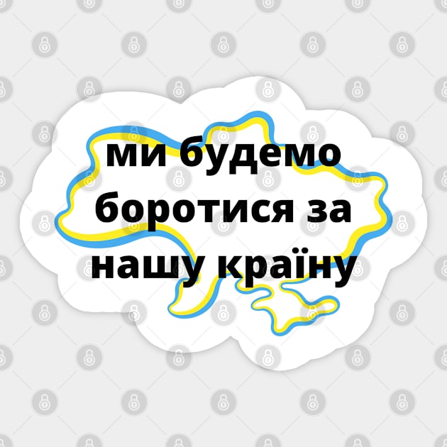 ми будемо боротися за нашу країну Sticker by Love My..